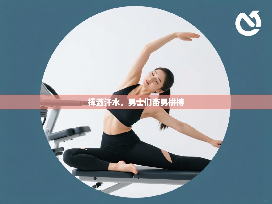 挥洒汗水,勇士们奋勇拼搏 第1张