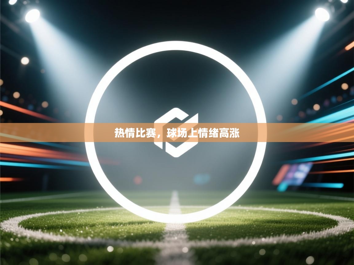热情比赛，球场上情绪高涨  第2张