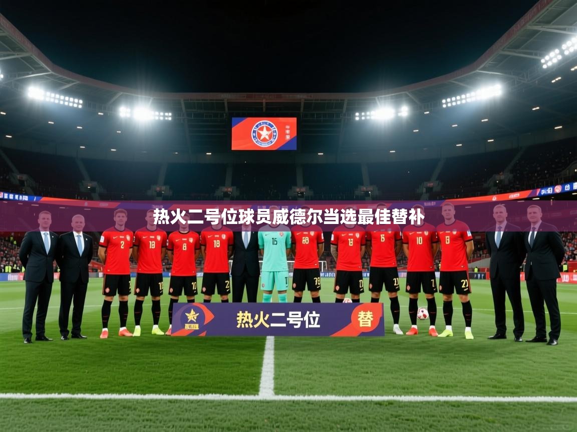 热火二号位球员威德尔当选最佳替补  第1张