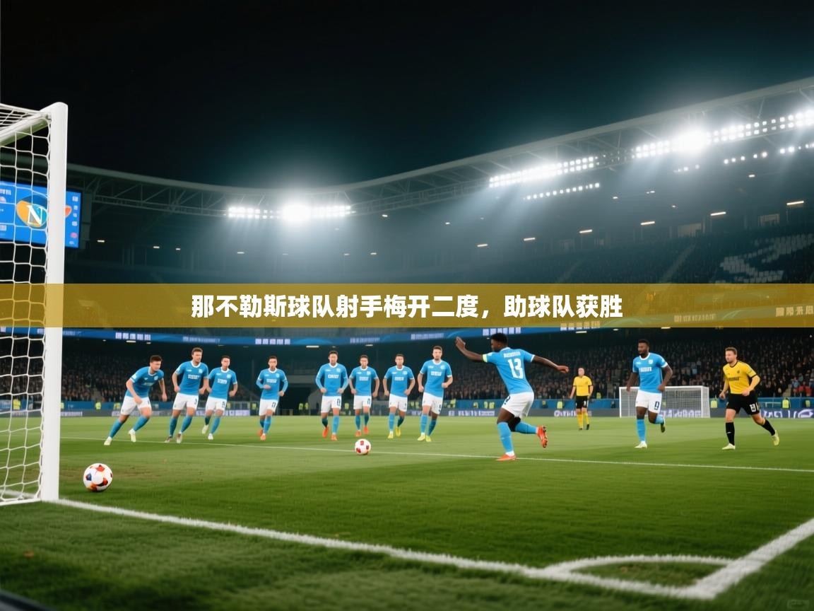 那不勒斯球队射手梅开二度,助球队获胜 第1张