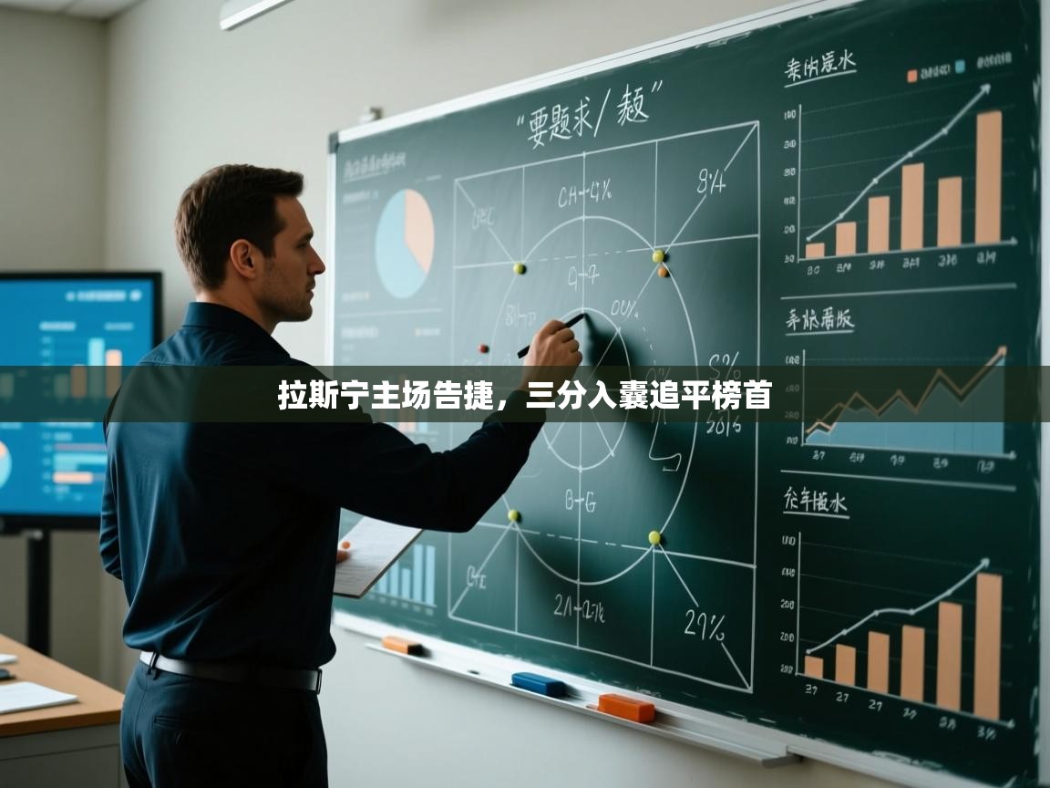 拉斯宁主场告捷，三分入囊追平榜首  第2张