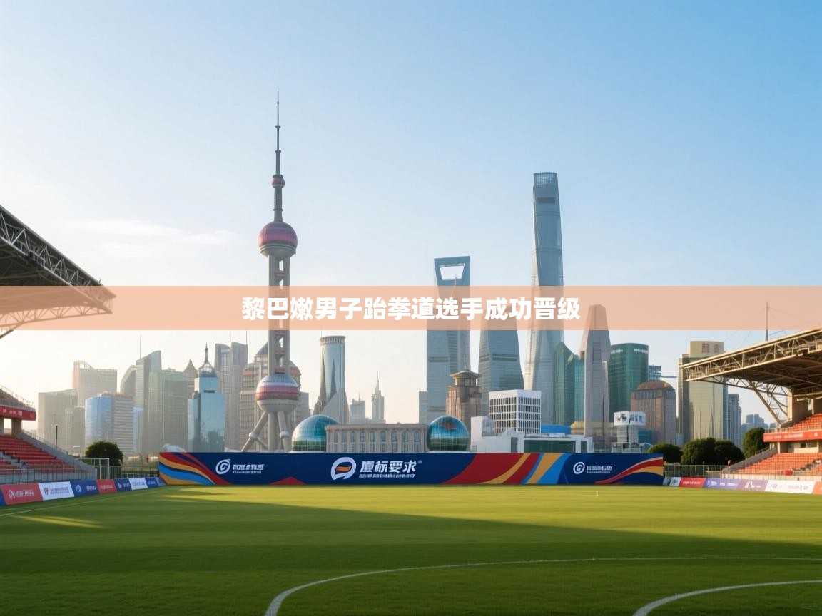 黎巴嫩男子跆拳道选手成功晋级 第2张