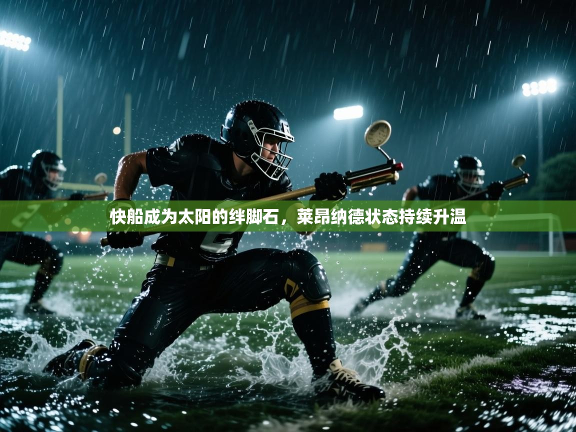 快船成为太阳的绊脚石,莱昂纳德状态持续升温 第1张