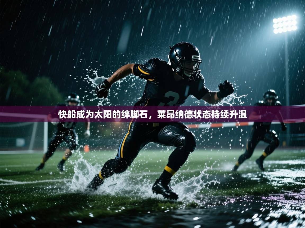 快船成为太阳的绊脚石,莱昂纳德状态持续升温 第2张