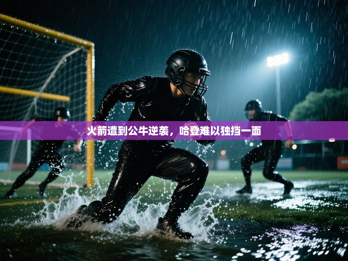 火箭遭到公牛逆袭，哈登难以独挡一面  第1张