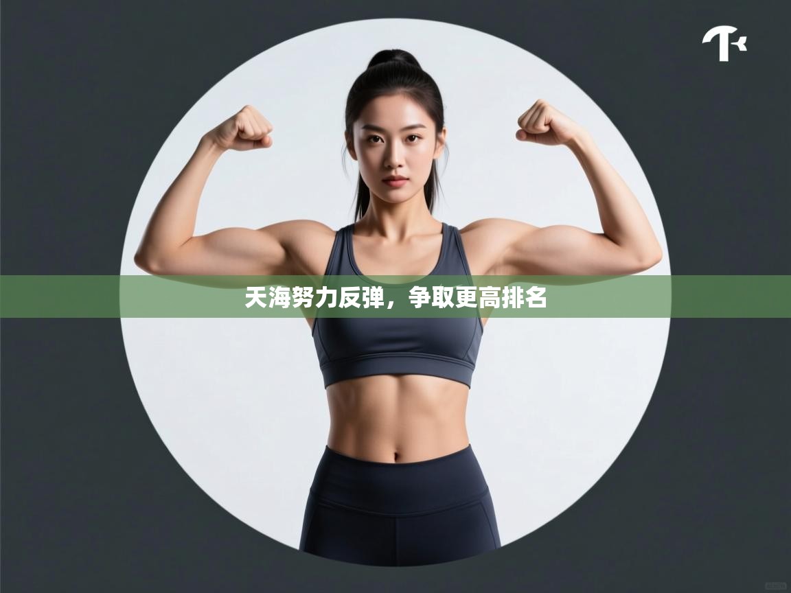 天海努力反弹,争取更高排名 第1张