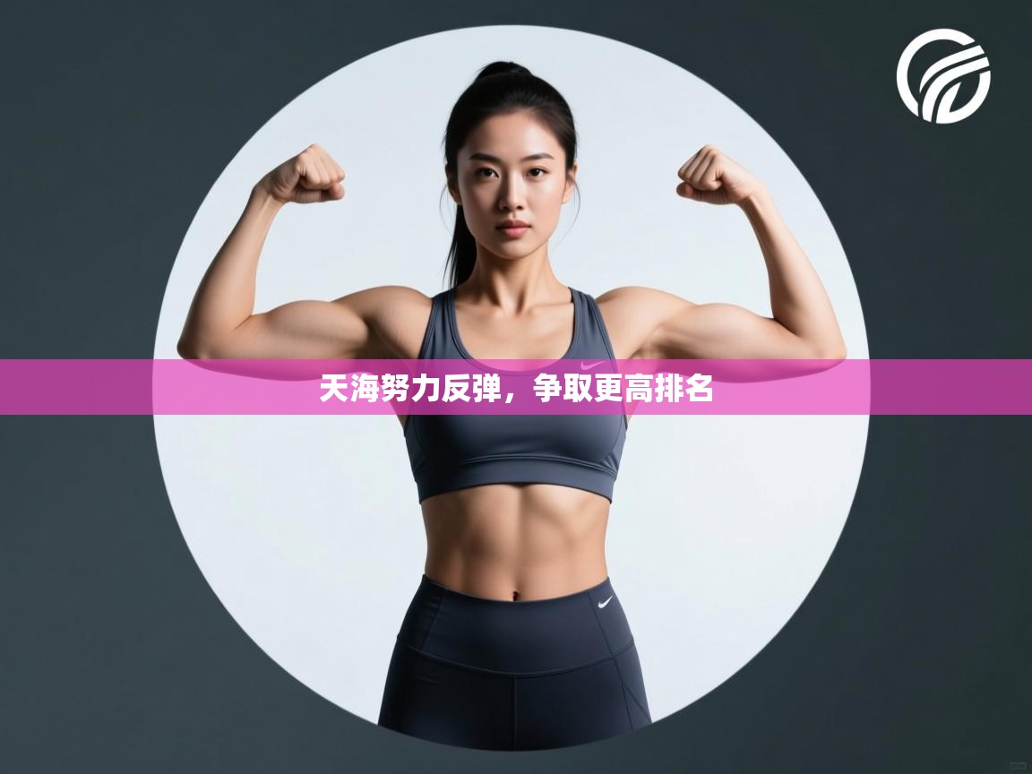 天海努力反弹,争取更高排名 第2张