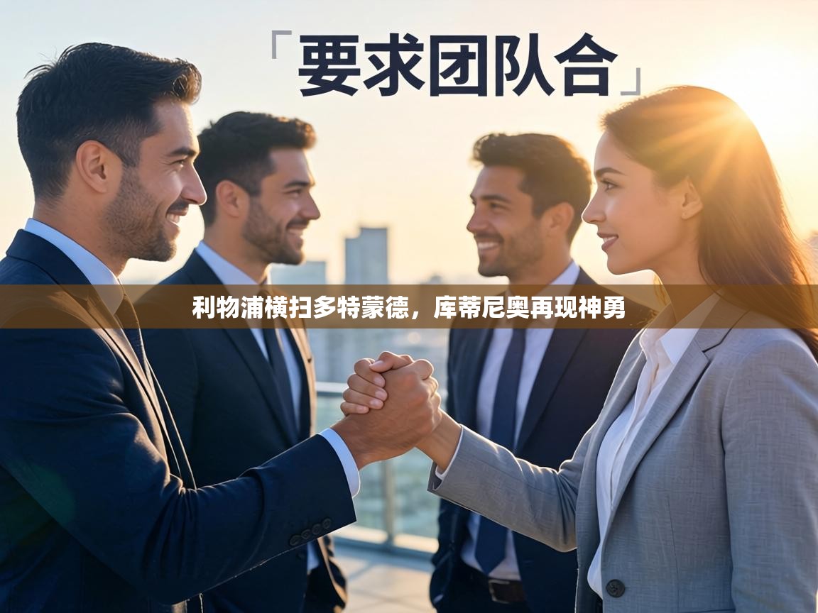 利物浦横扫多特蒙德，库蒂尼奥再现神勇  第1张