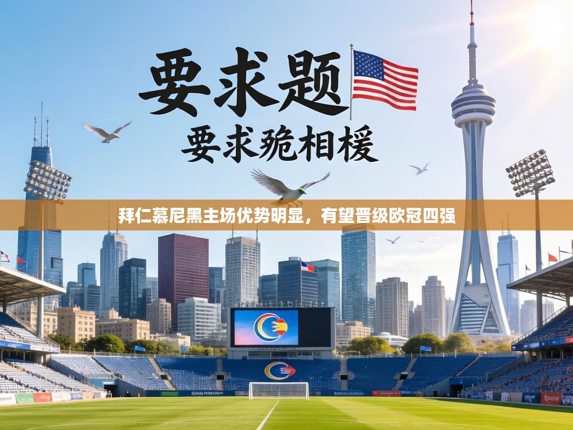 拜仁慕尼黑主场优势明显,有望晋级欧冠四强 第1张