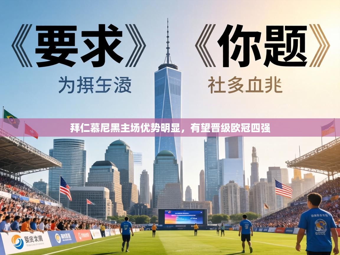 拜仁慕尼黑主场优势明显,有望晋级欧冠四强 第2张