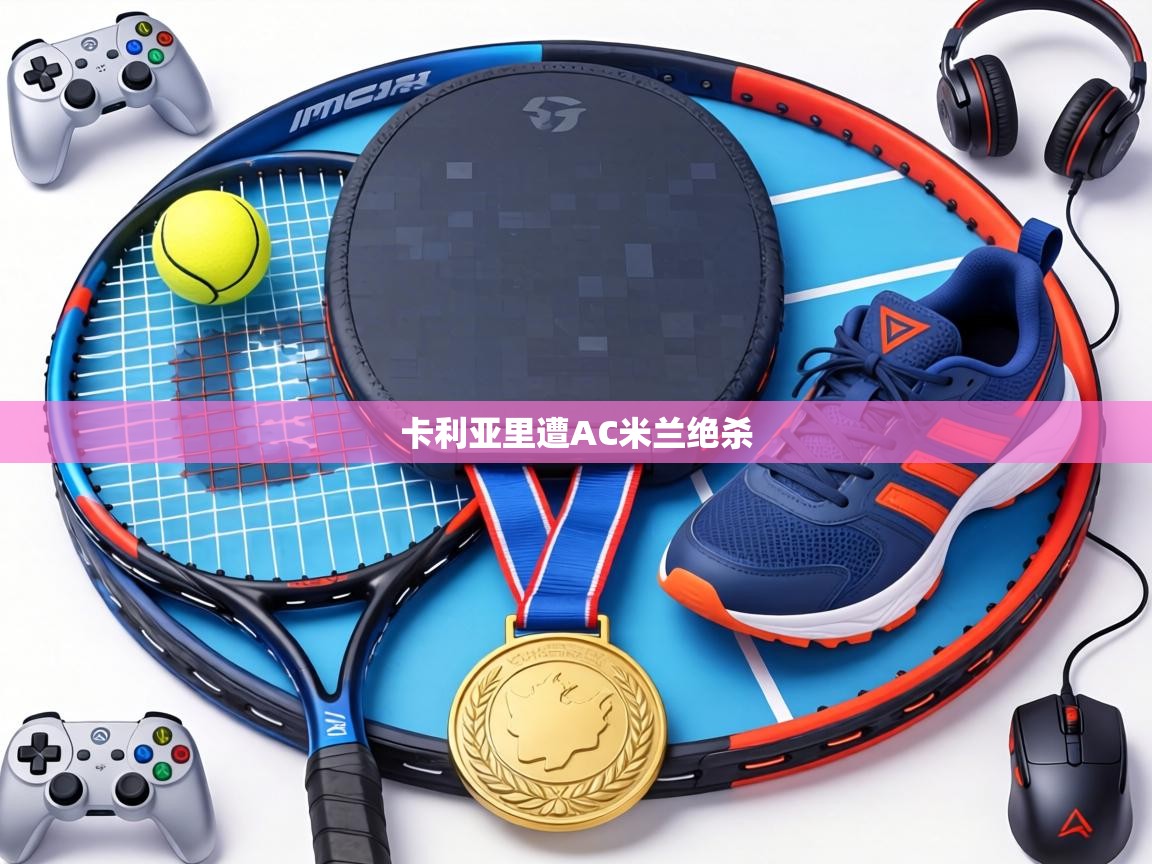 卡利亚里遭AC米兰绝杀  第1张