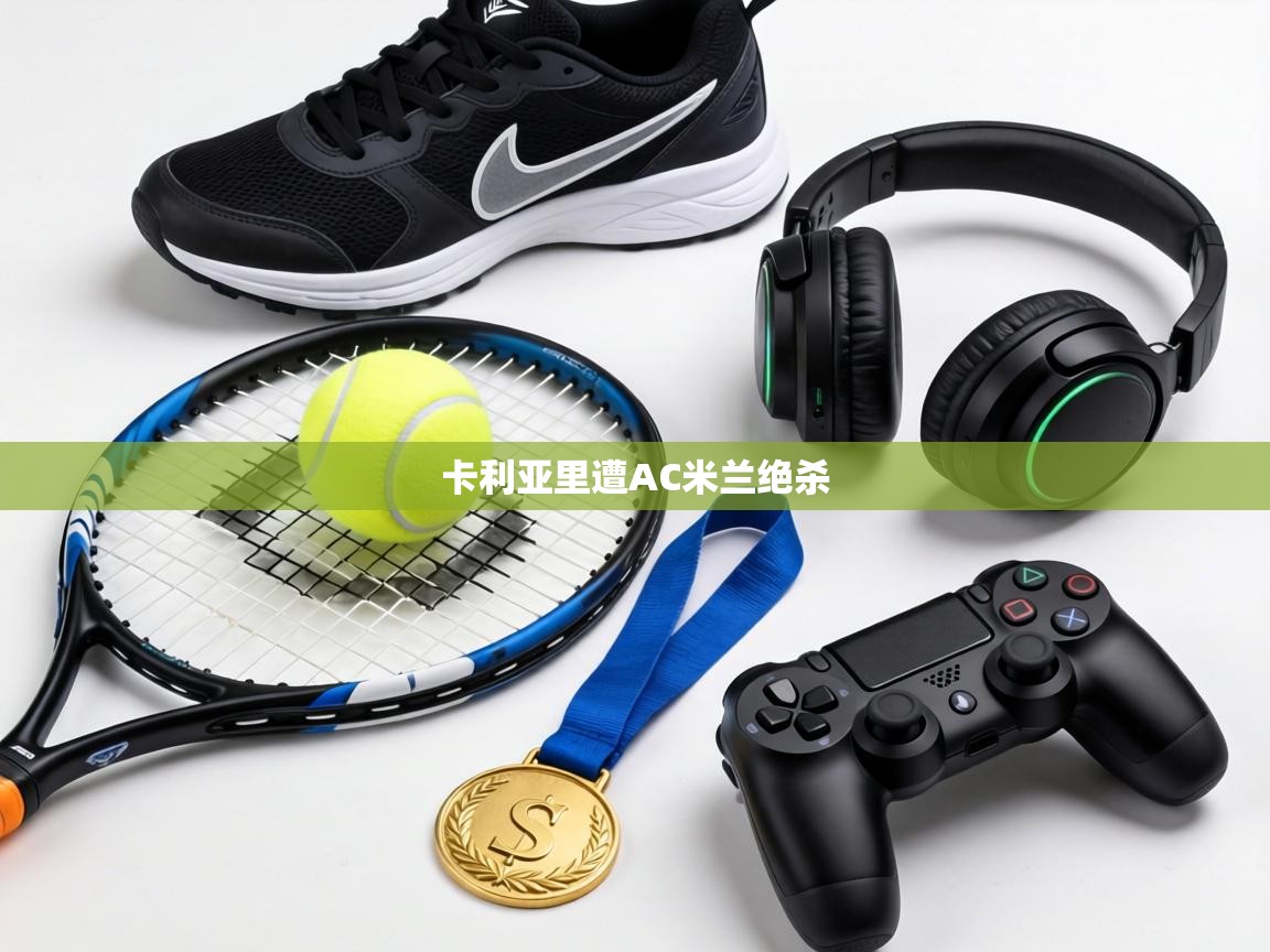 卡利亚里遭AC米兰绝杀  第2张